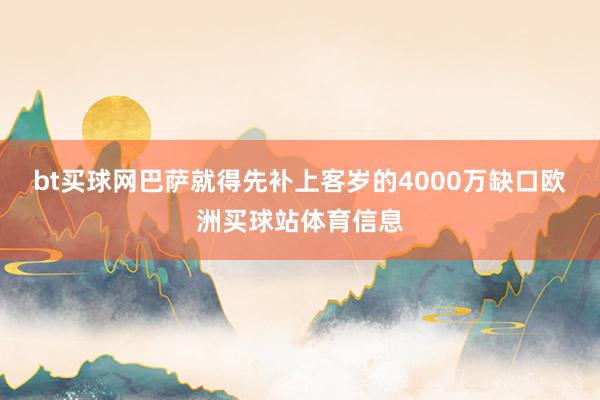 bt买球网巴萨就得先补上客岁的4000万缺口欧洲买球站体育信息