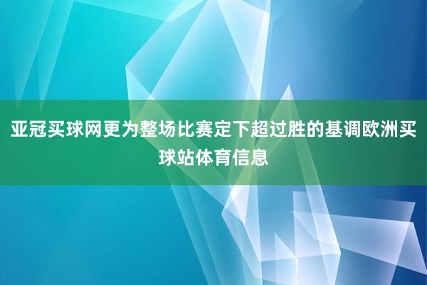 亚冠买球网更为整场比赛定下超过胜的基调欧洲买球站体育信息