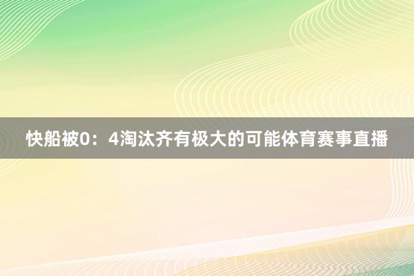 快船被0：4淘汰齐有极大的可能体育赛事直播