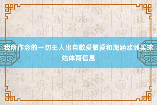 我所作念的一切王人出自敬爱敬爱和海涵欧洲买球站体育信息