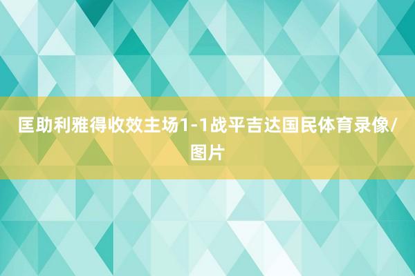 匡助利雅得收效主场1-1战平吉达国民体育录像/图片