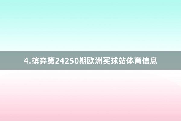 4.摈弃第24250期欧洲买球站体育信息