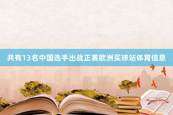 共有13名中国选手出战正赛欧洲买球站体育信息