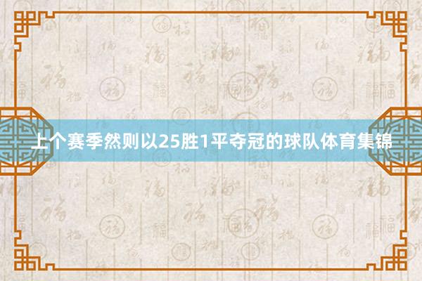 上个赛季然则以25胜1平夺冠的球队体育集锦