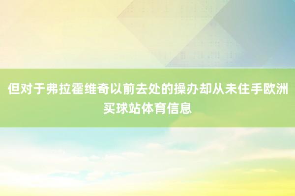 但对于弗拉霍维奇以前去处的操办却从未住手欧洲买球站体育信息