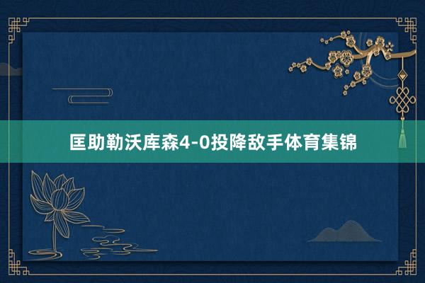 匡助勒沃库森4-0投降敌手体育集锦