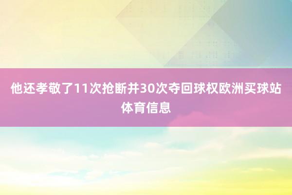 他还孝敬了11次抢断并30次夺回球权欧洲买球站体育信息