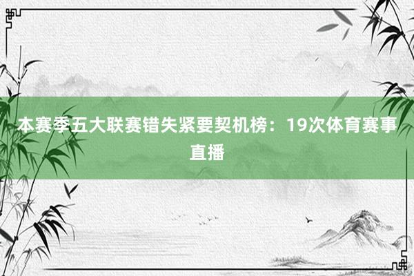 本赛季五大联赛错失紧要契机榜：19次体育赛事直播