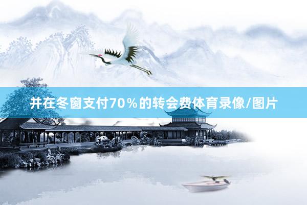 并在冬窗支付70％的转会费体育录像/图片