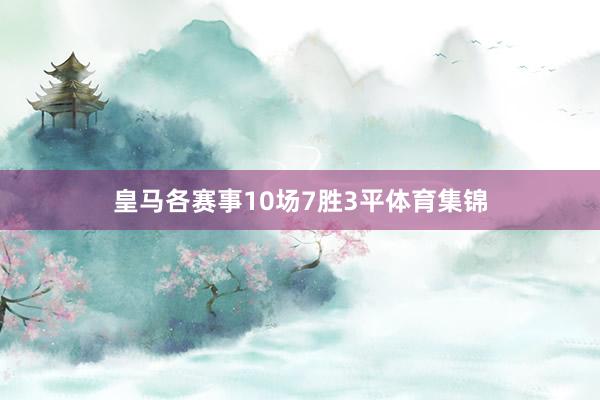 皇马各赛事10场7胜3平体育集锦