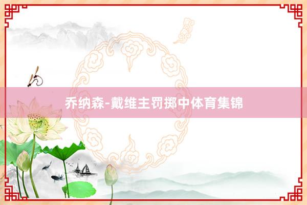 乔纳森-戴维主罚掷中体育集锦