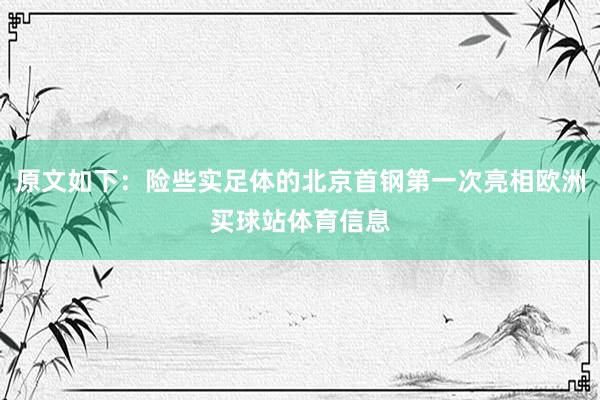 原文如下：险些实足体的北京首钢第一次亮相欧洲买球站体育信息