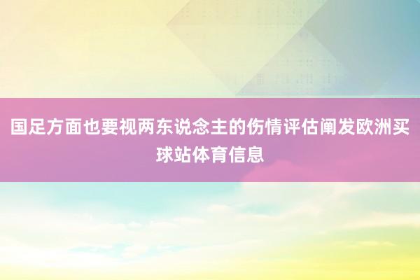 国足方面也要视两东说念主的伤情评估阐发欧洲买球站体育信息