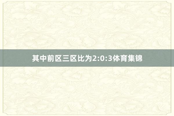 其中前区三区比为2:0:3体育集锦